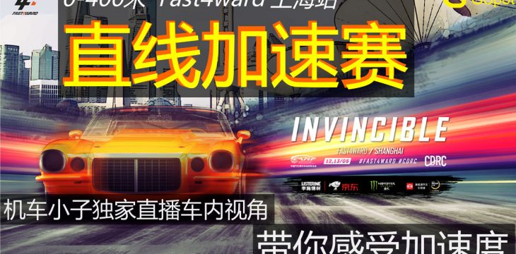 看谁跑得快!Fast4ward_18上海站直播回放_车内视角加量版