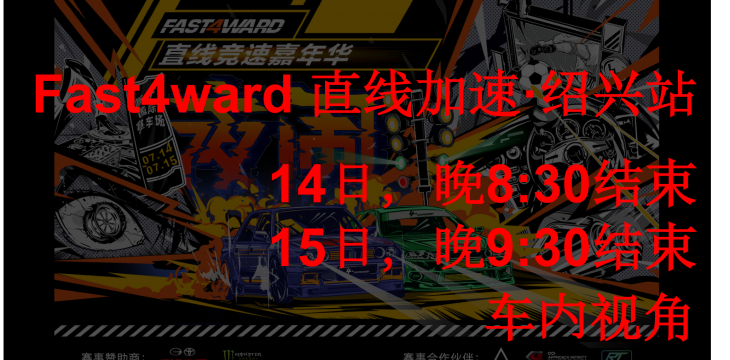 Fast4ward· 浙江绍兴站直播回放